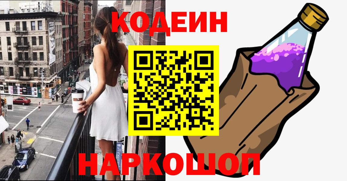 Codein напиток Lean (лин)  Вход с VPN  Свободный 
